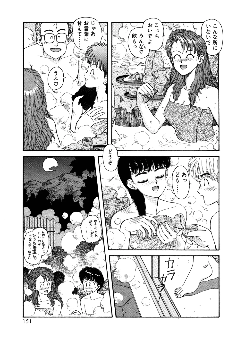 いけないよ ゆう子さん 入門編 Page.151