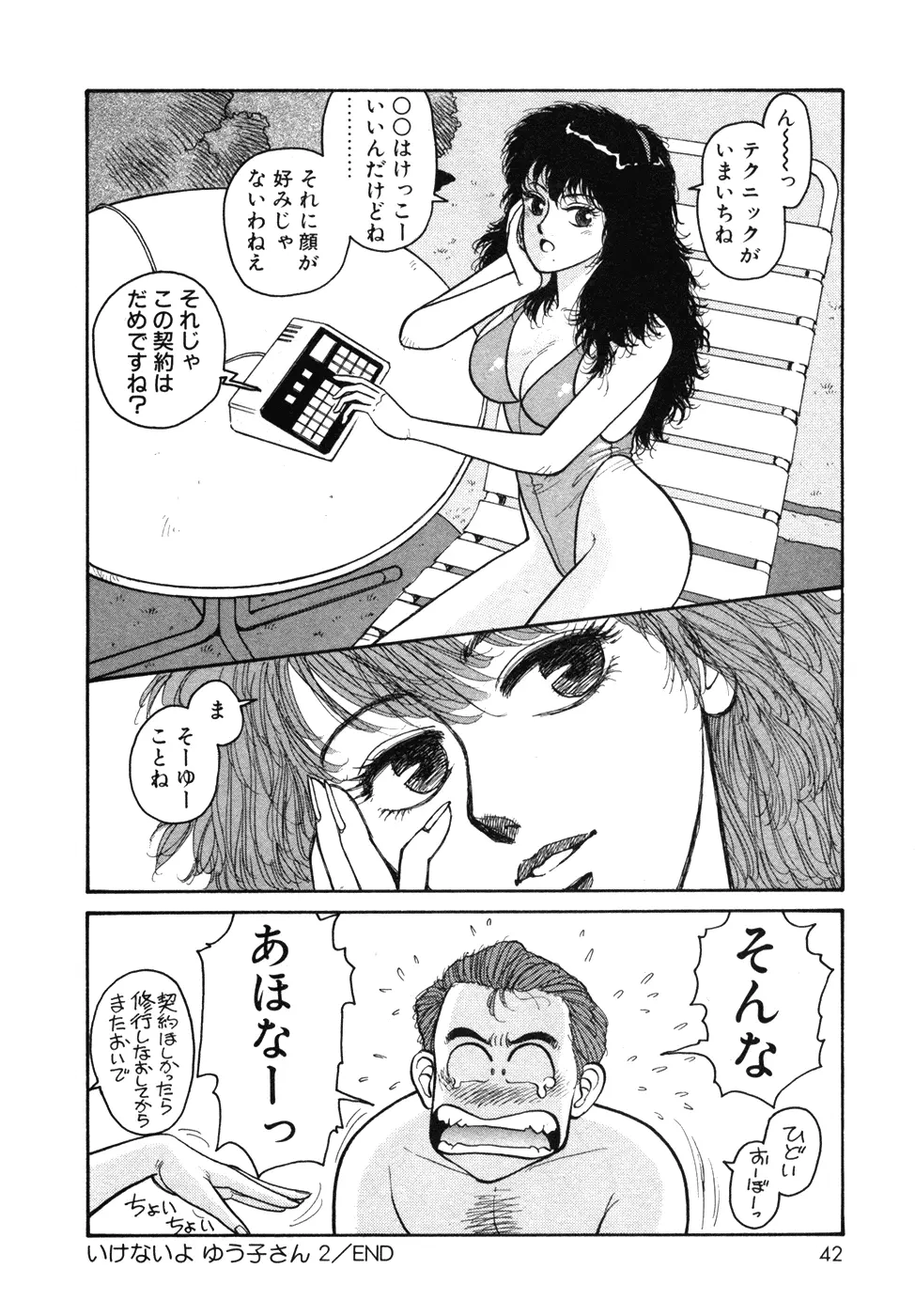 いけないよ ゆう子さん 入門編 Page.42