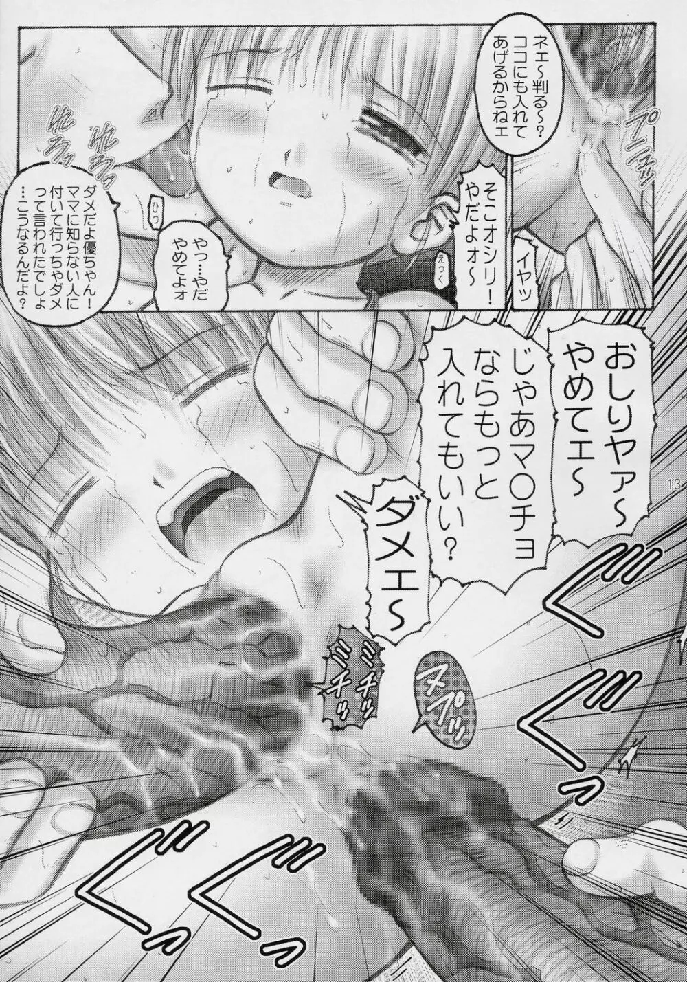 ちっちゃいくせに いっちょマン～! Page.12