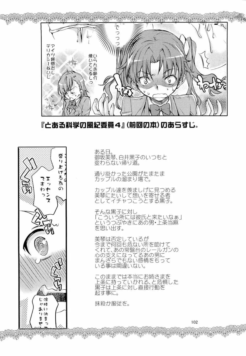 とある科学の風紀委員 総集編 1～5 Page.101