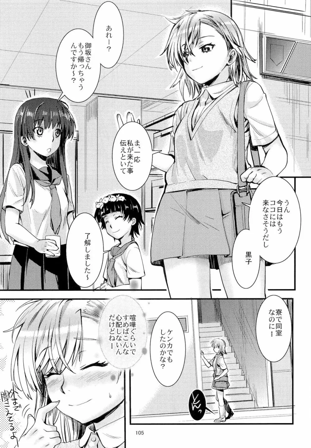 とある科学の風紀委員 総集編 1～5 Page.104