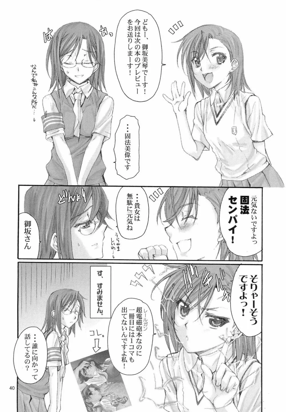 とある科学の風紀委員 総集編 1～5 Page.39