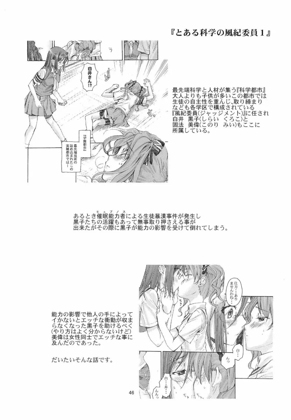 とある科学の風紀委員 総集編 1～5 Page.45