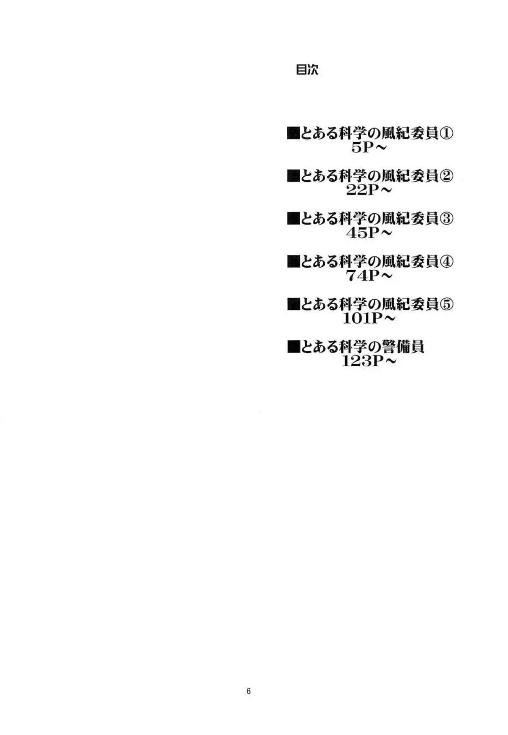 とある科学の風紀委員 総集編 1～5 Page.5