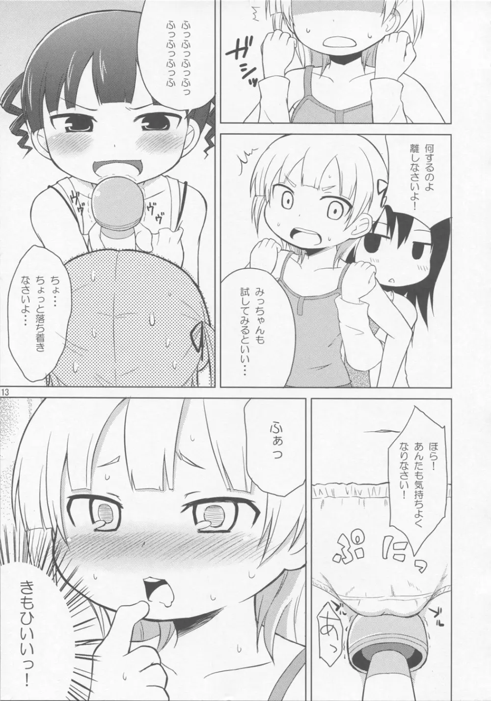 おもらしは そう きいろい つよい Page.12