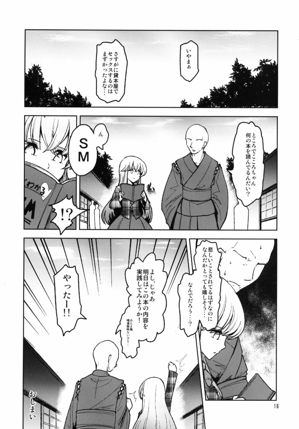 こころといっしょにセックス・レッスン! Page.16