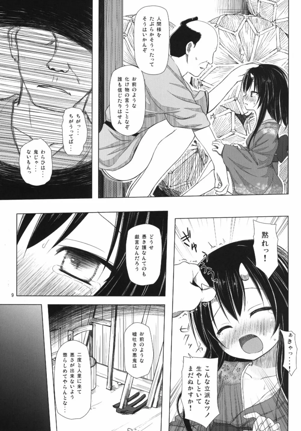 ものけもの 三夜 Page.9