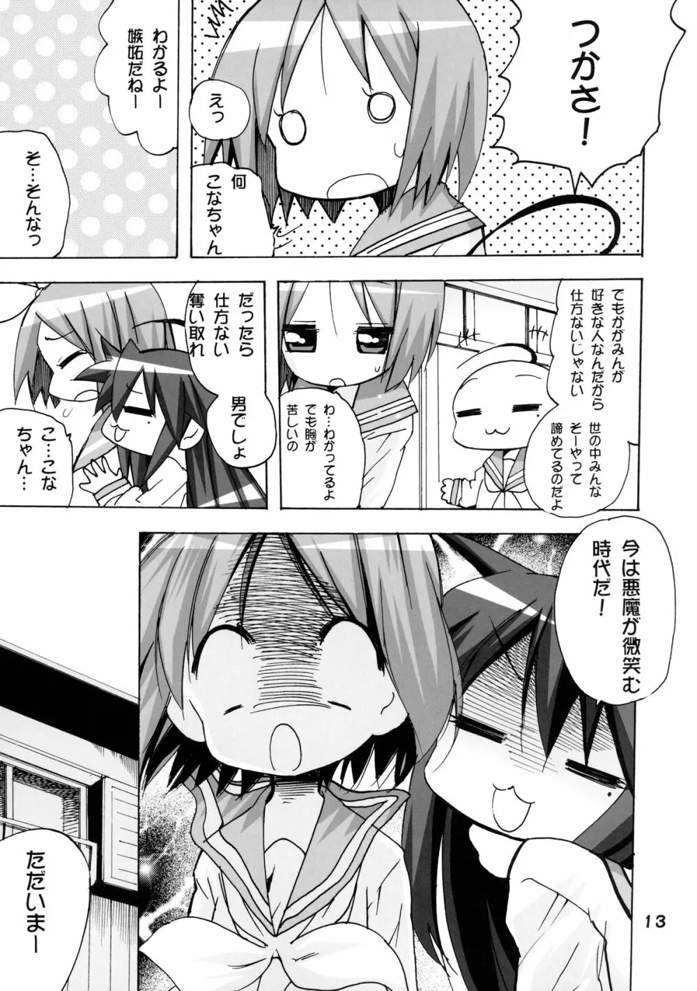 かがみんの もしも妹が男の娘だったら… Page.13