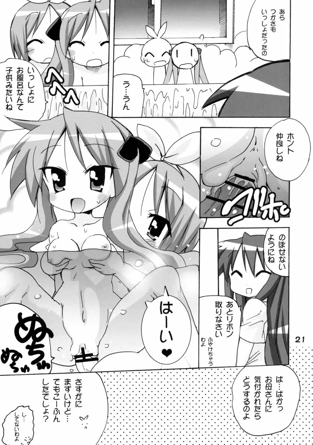 かがみんの もしも妹が男の娘だったら… Page.21