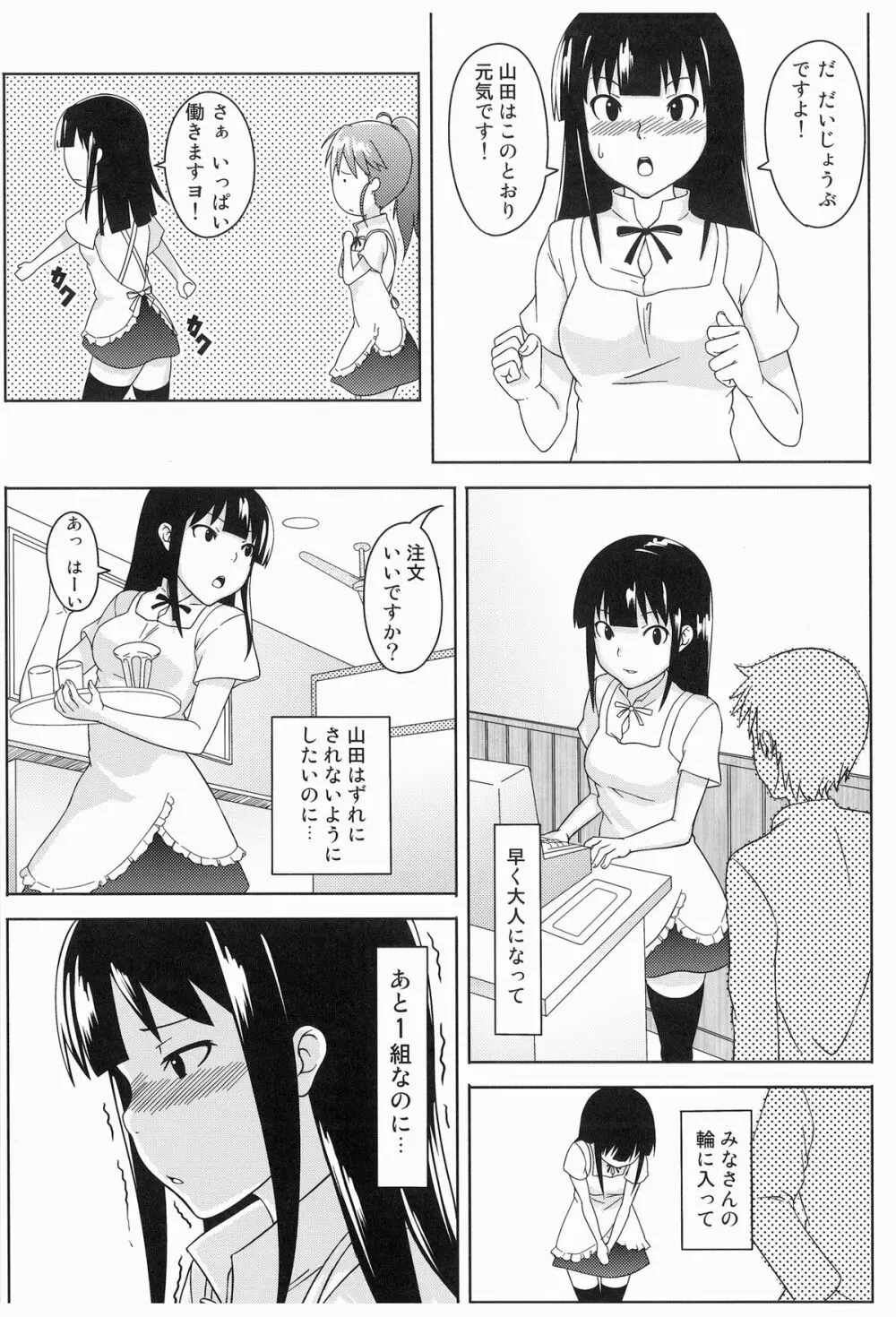 こんなに可愛い山田が山田外れにされるわけがない!! Page.11