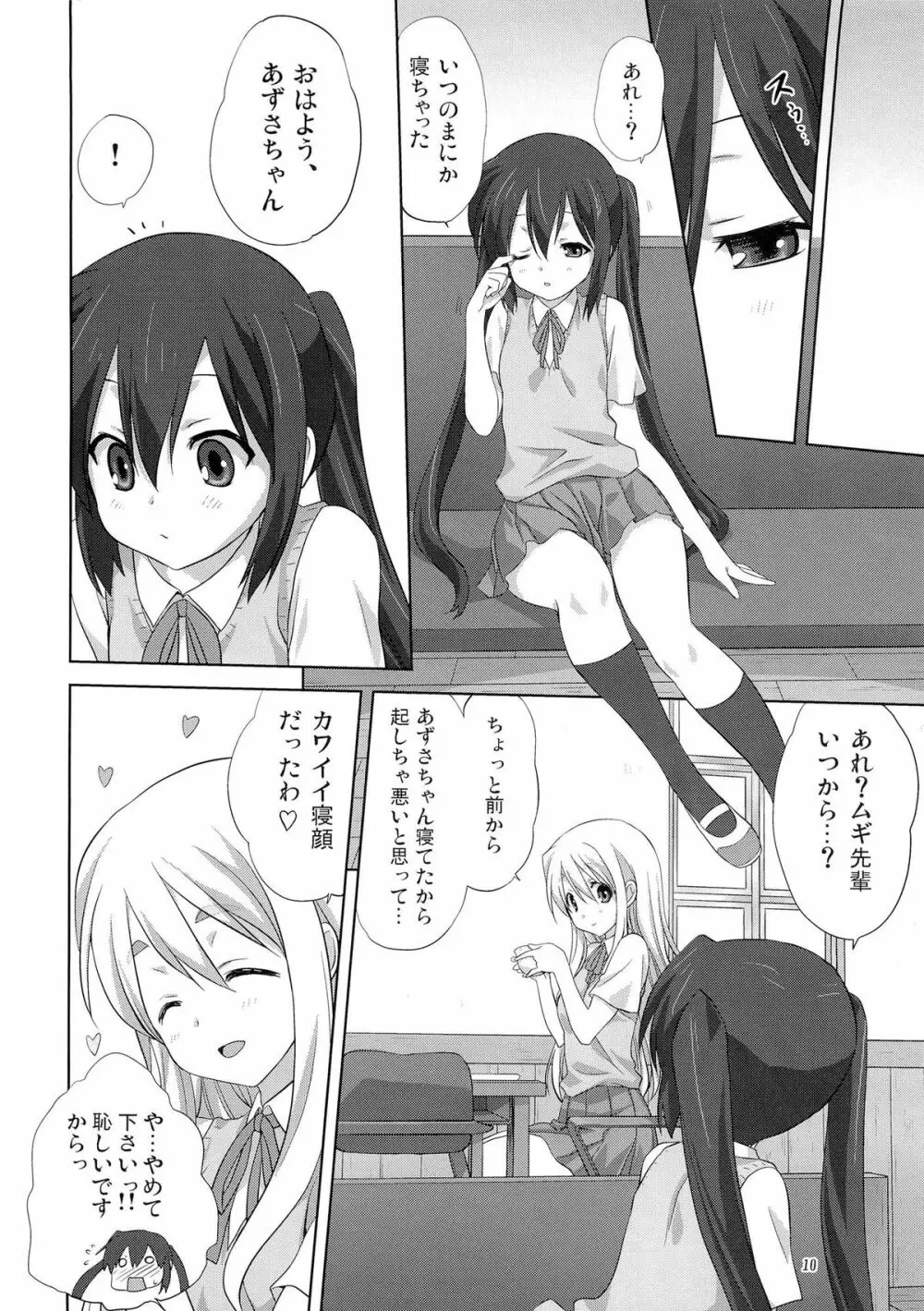 むぎとあず 前編 Page.9