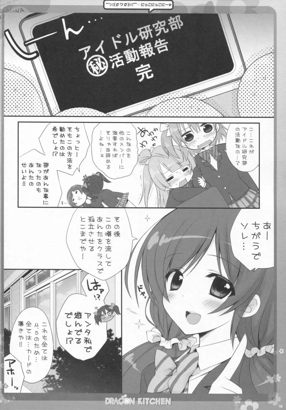 にっこにっこにー Page.11