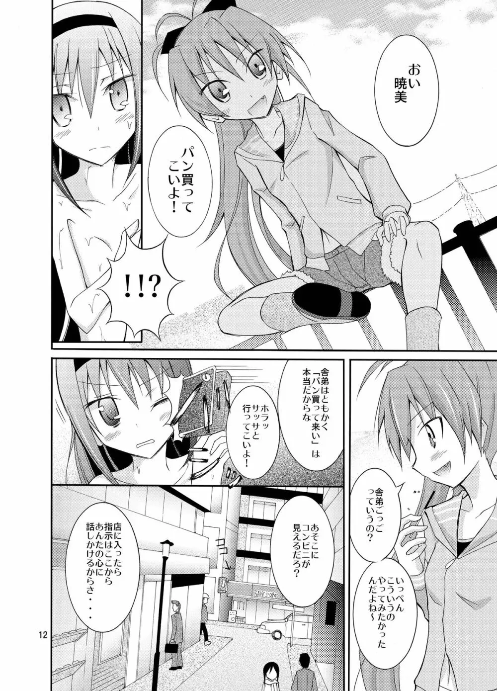 ほむほむを全裸でコンビニへ行かせる本 Page.12