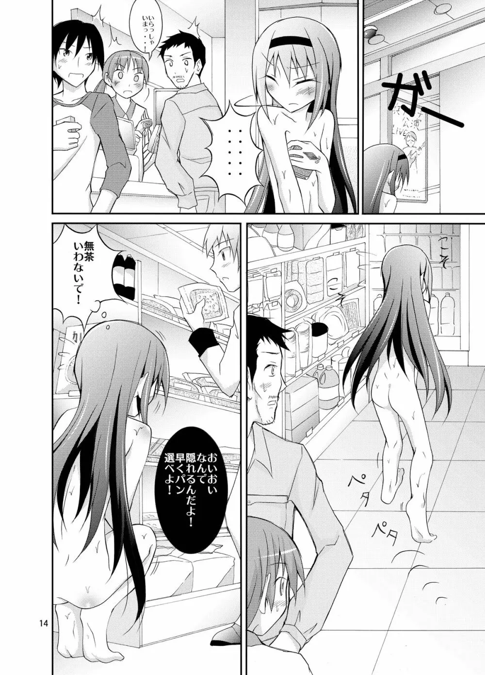 ほむほむを全裸でコンビニへ行かせる本 Page.14