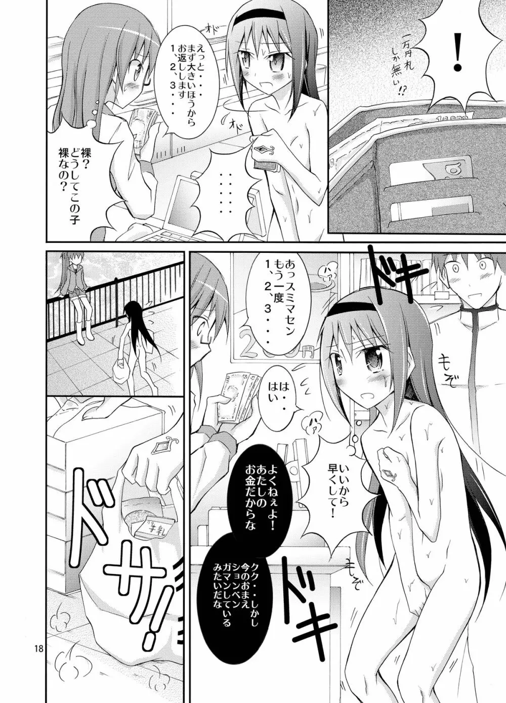 ほむほむを全裸でコンビニへ行かせる本 Page.18