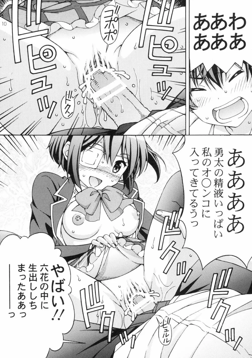 中二病の娘たちに生中出しハメまくりざんまい Page.10