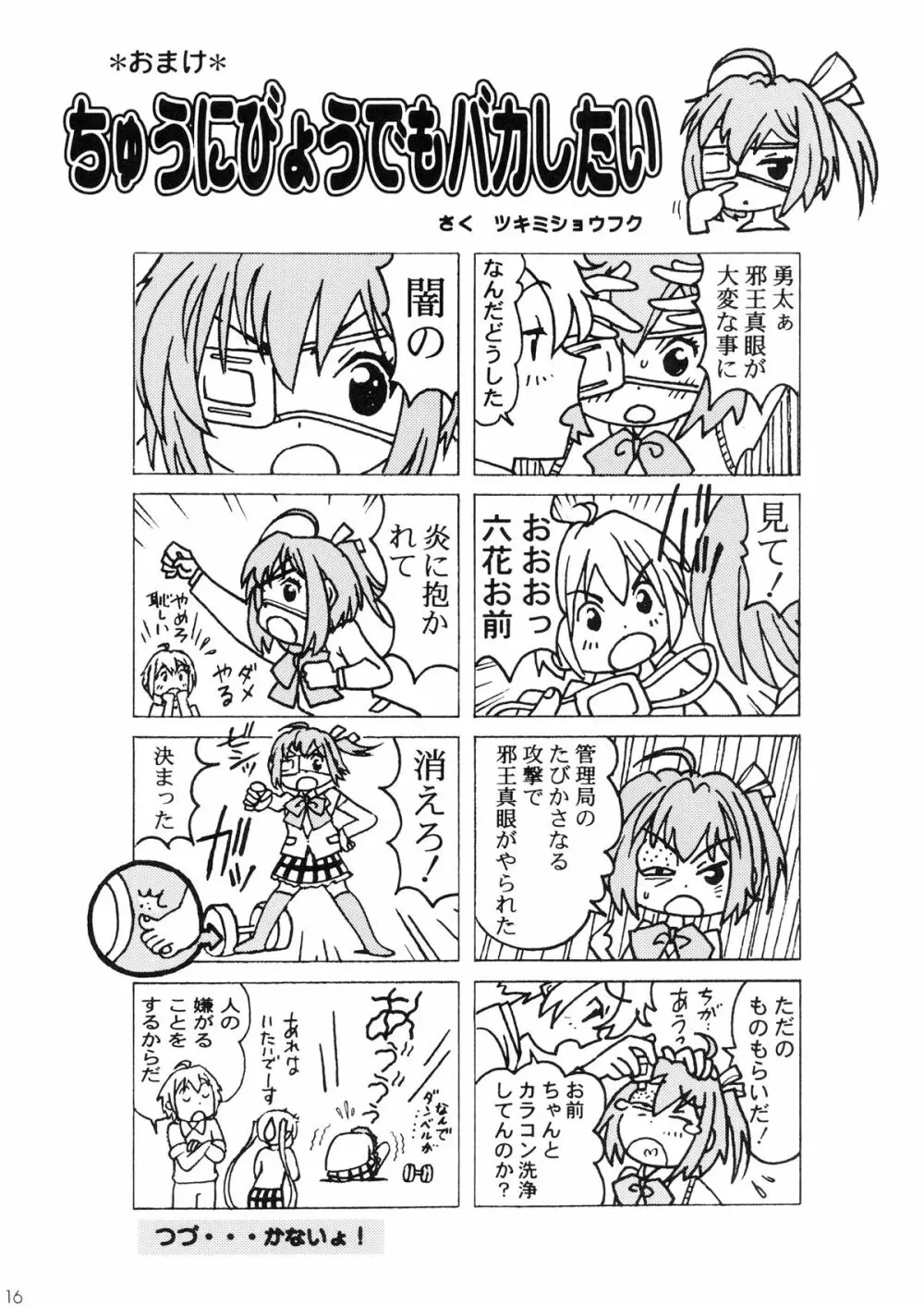 中二病の娘たちに生中出しハメまくりざんまい Page.16