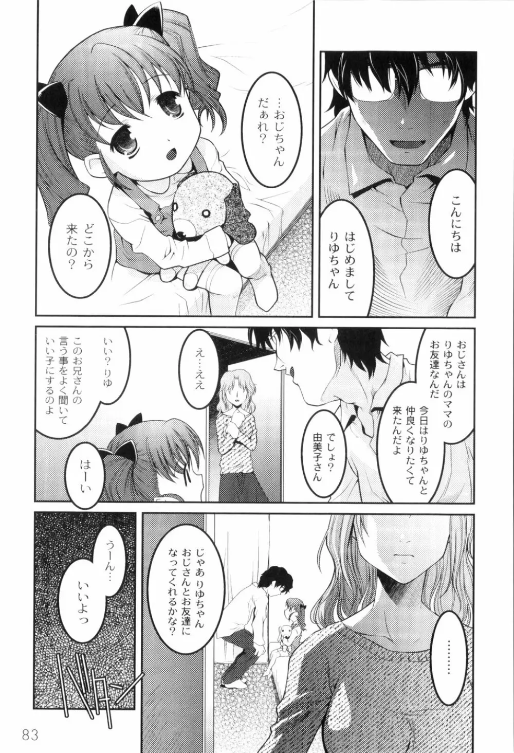 鬼畜が愛した少女たち Page.87