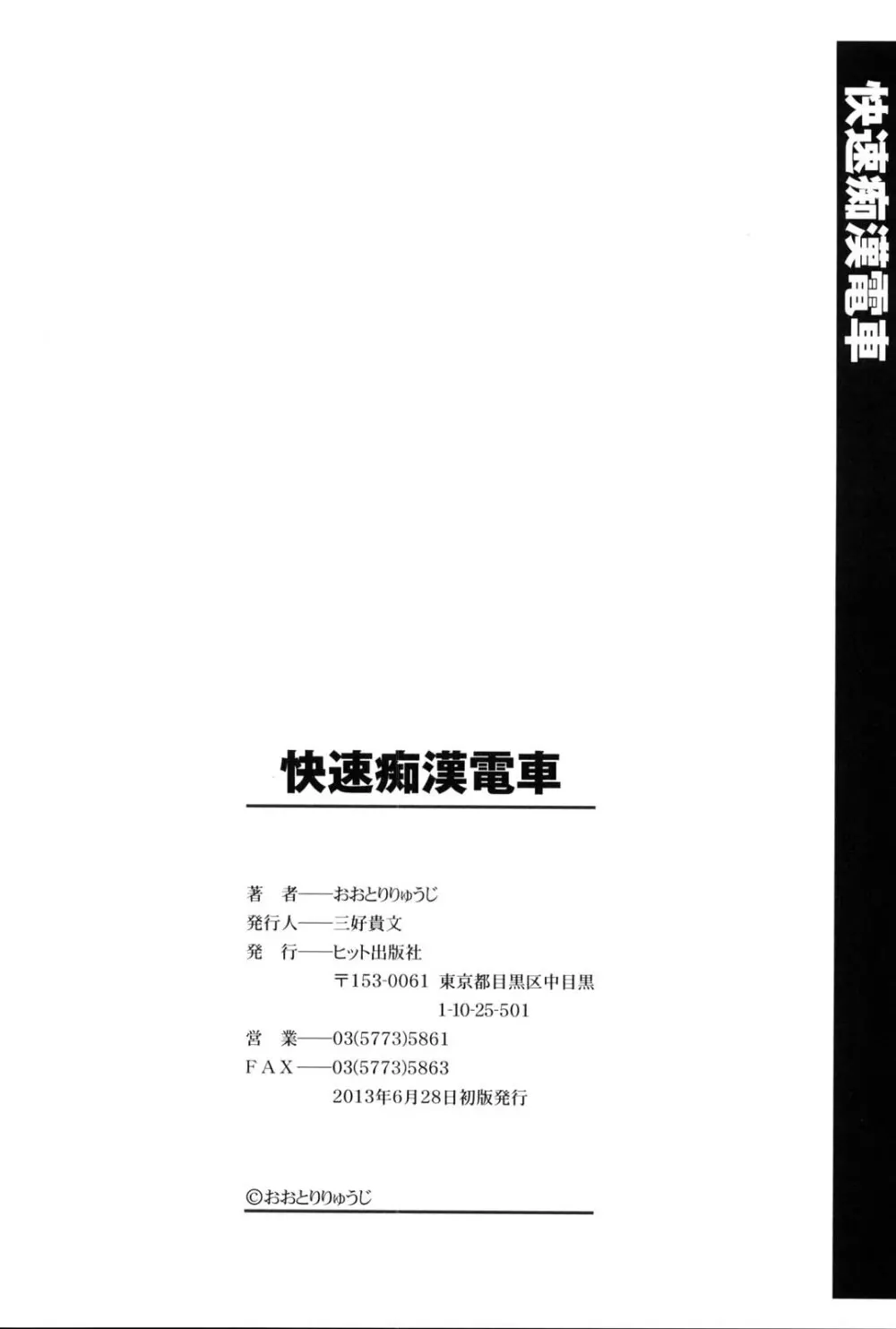 快速痴漢電車 Page.209
