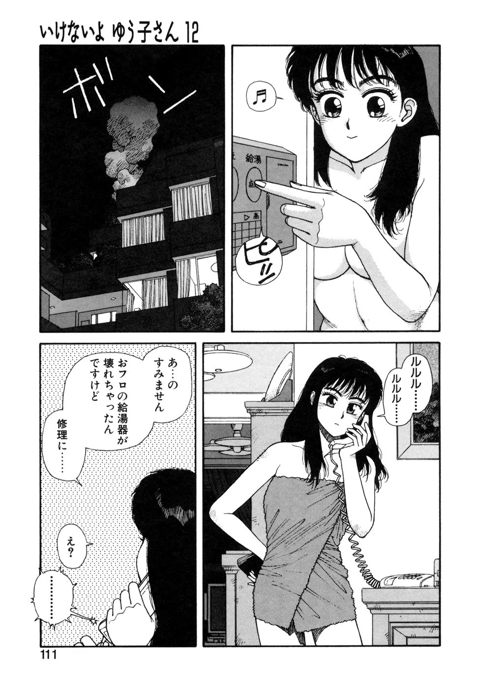 いけないよ ゆう子さん 応用編 Page.112