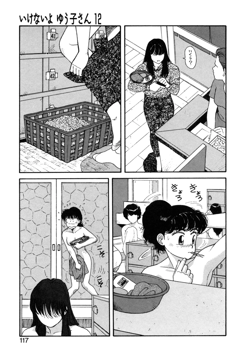 いけないよ ゆう子さん 応用編 Page.118