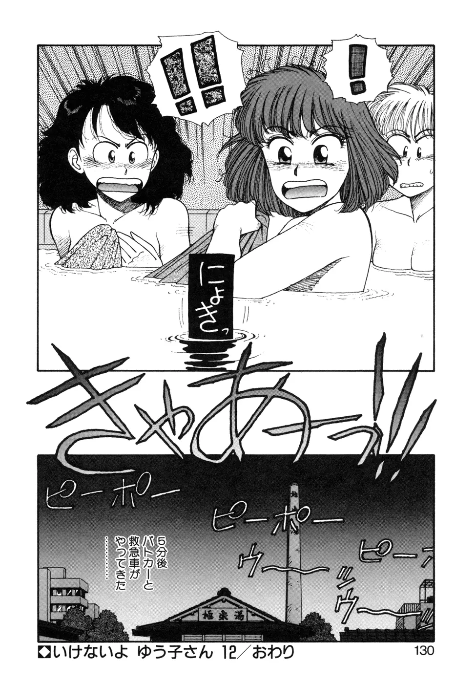 いけないよ ゆう子さん 応用編 Page.131