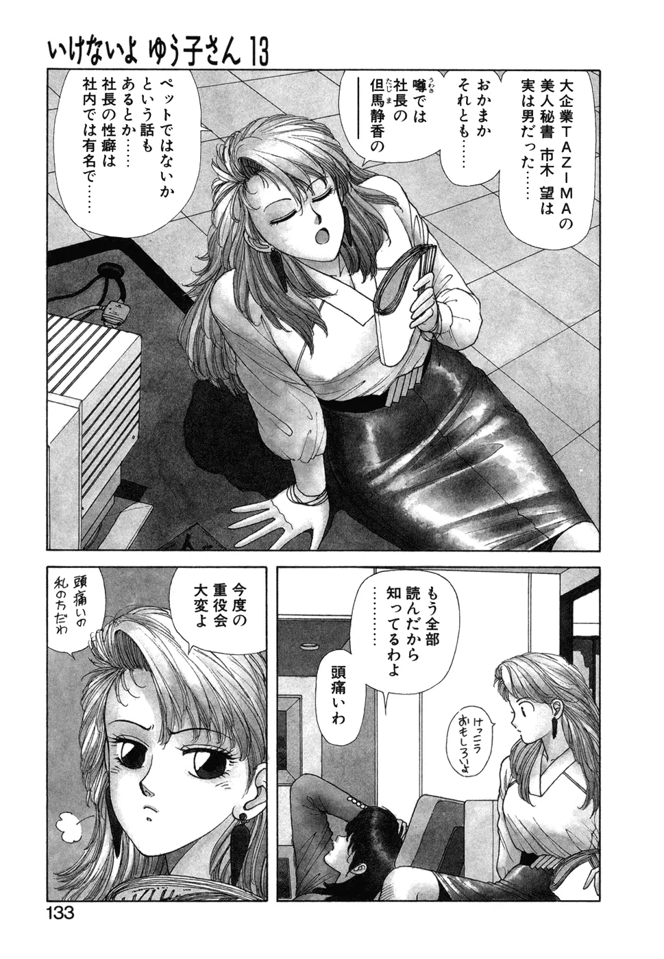 いけないよ ゆう子さん 応用編 Page.134