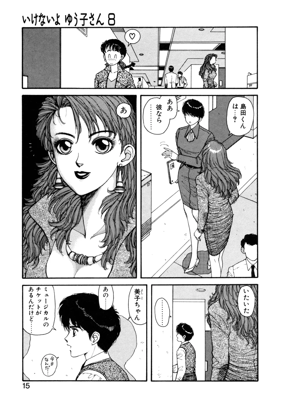 いけないよ ゆう子さん 応用編 Page.16