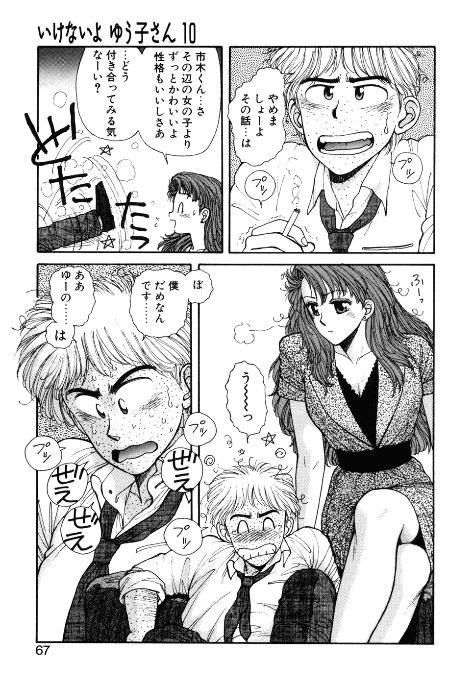 いけないよ ゆう子さん 応用編 Page.68