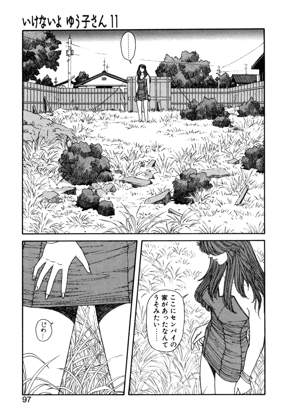 いけないよ ゆう子さん 応用編 Page.98