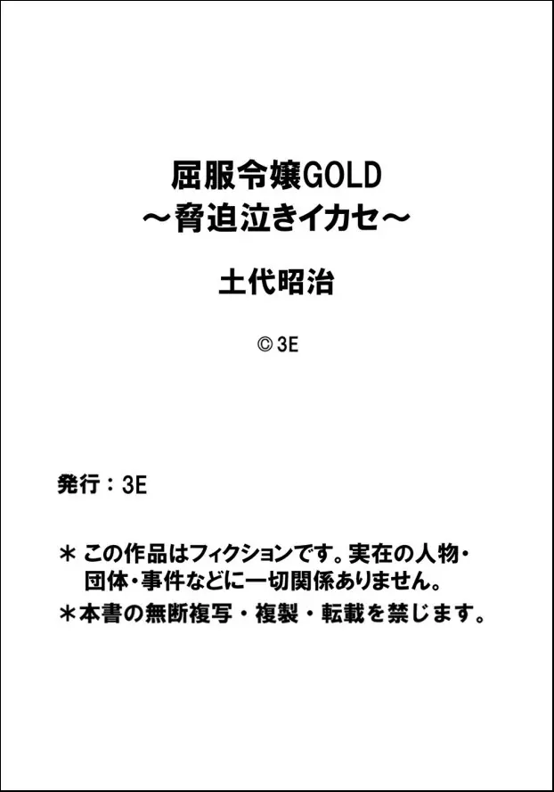 屈服令嬢GOLD ~脅迫泣きイカセ~ 第1話 ハメられた令嬢、全裸で哀願する女子校生 Page.18