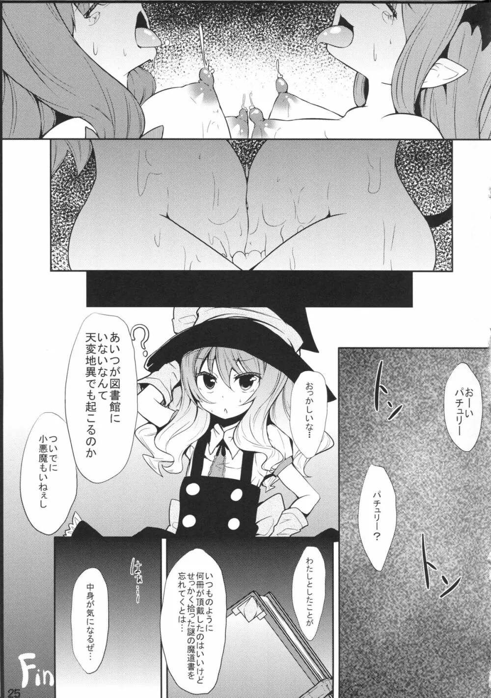 魔女っ娘パチュリーたん雫 Page.24