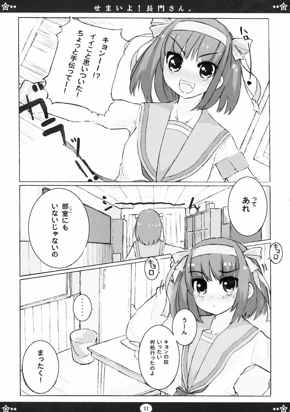 せまいよ！長門さん Page.10