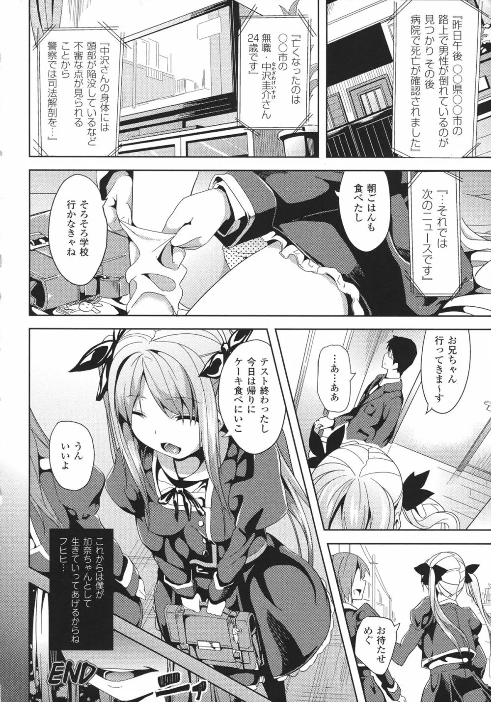 Deep Stalker -ソノ皮デ美少女ニナル- Page.108