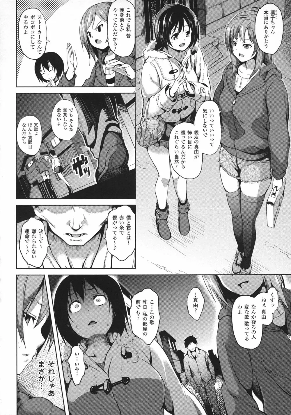 Deep Stalker -ソノ皮デ美少女ニナル- Page.110