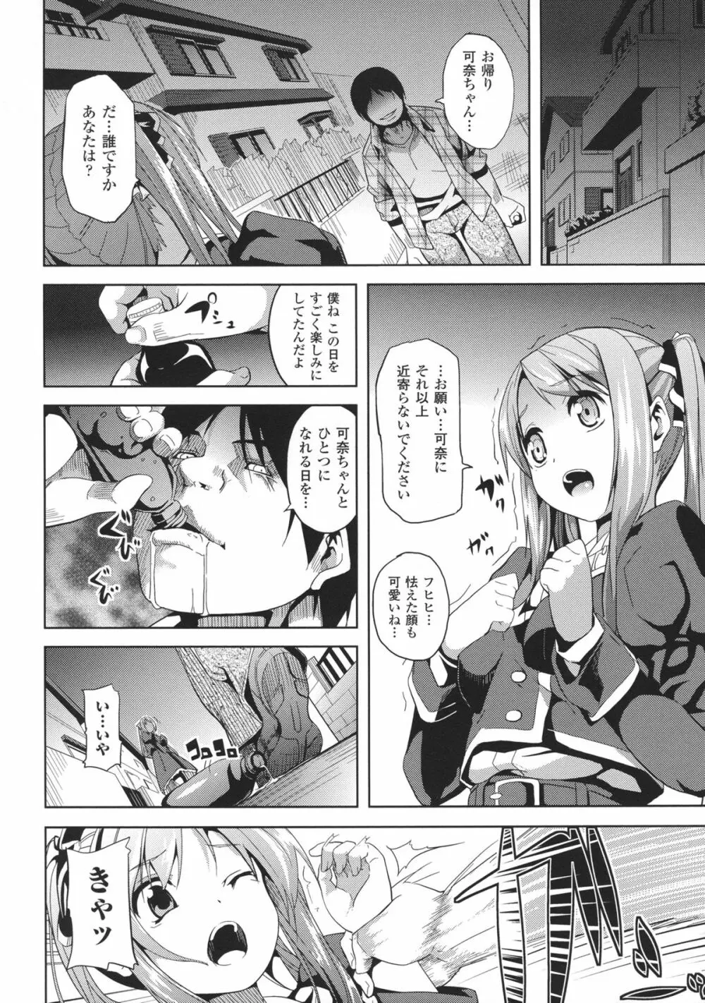 Deep Stalker -ソノ皮デ美少女ニナル- Page.90