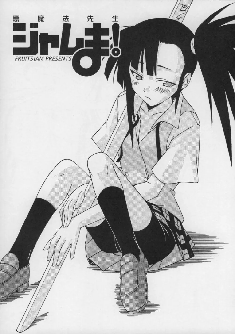 裏魔法先生ジャムま!総集編1+ Page.70