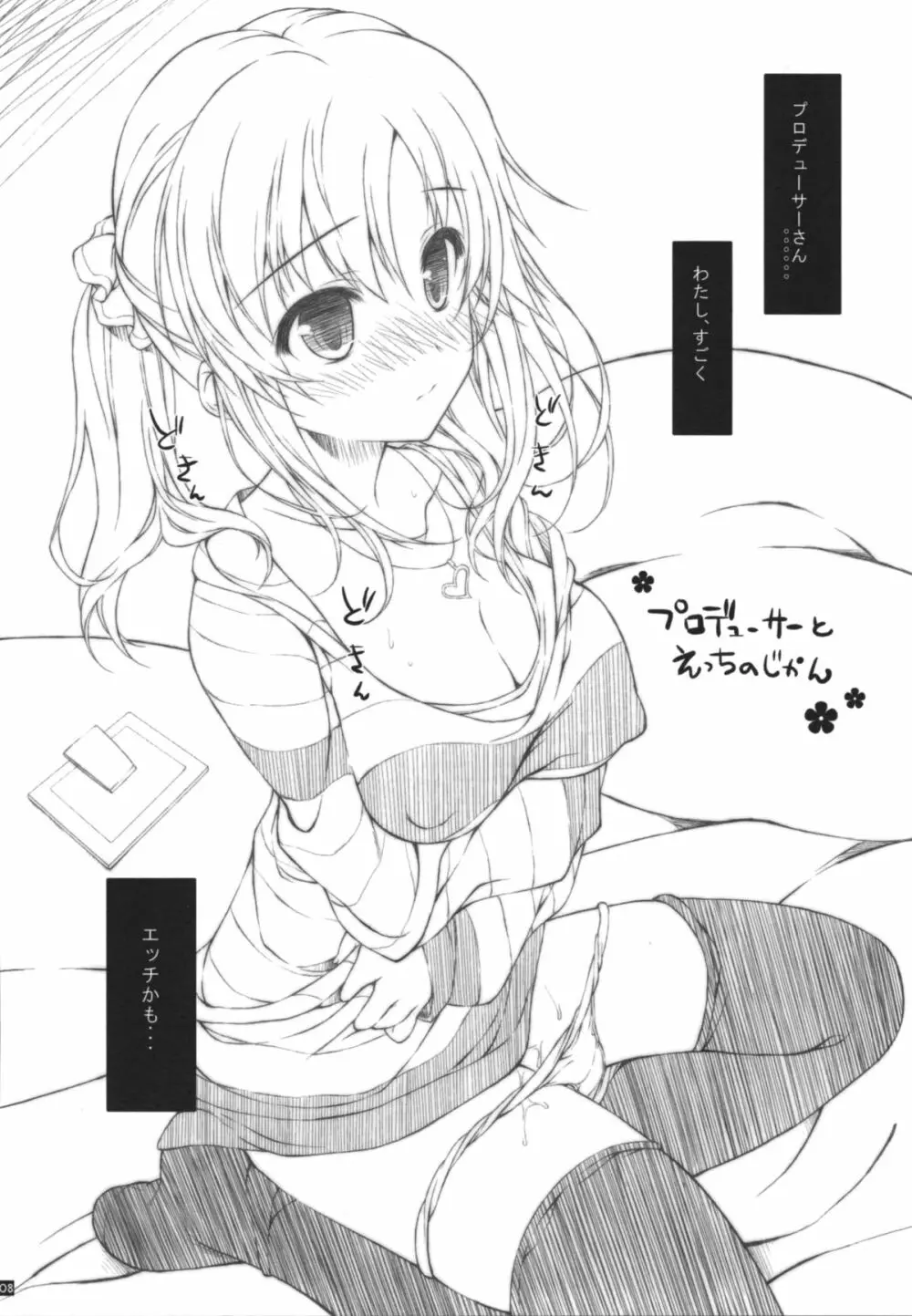 プロデューサーとえっちの時間 Page.8