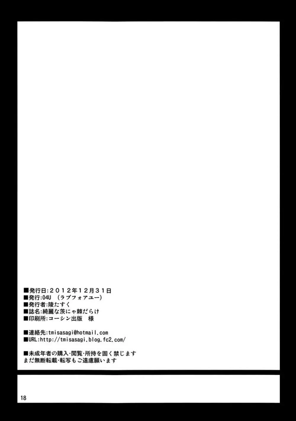 きれいな茨にゃ棘だらけ Page.17