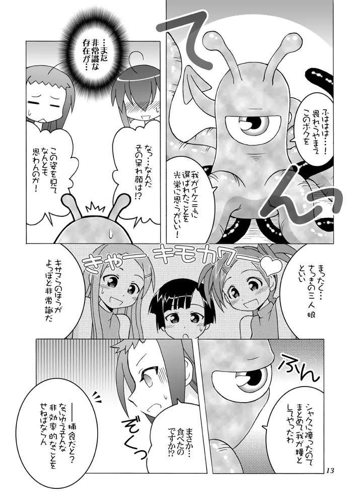 あるいはそんな非日常 Page.12