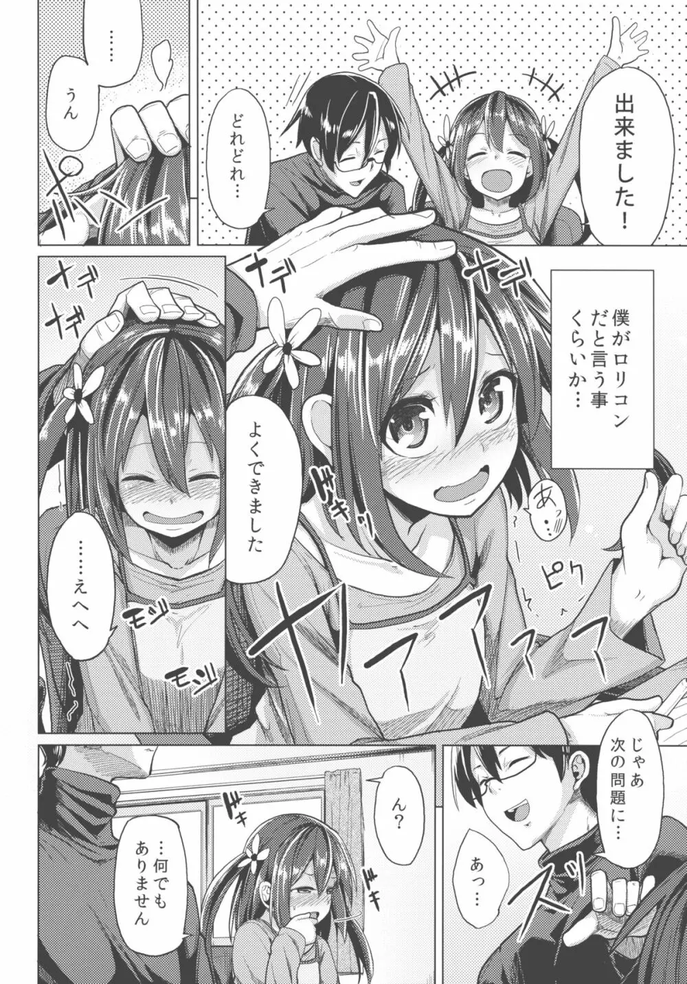 せんせいあのね・・・。 Page.4