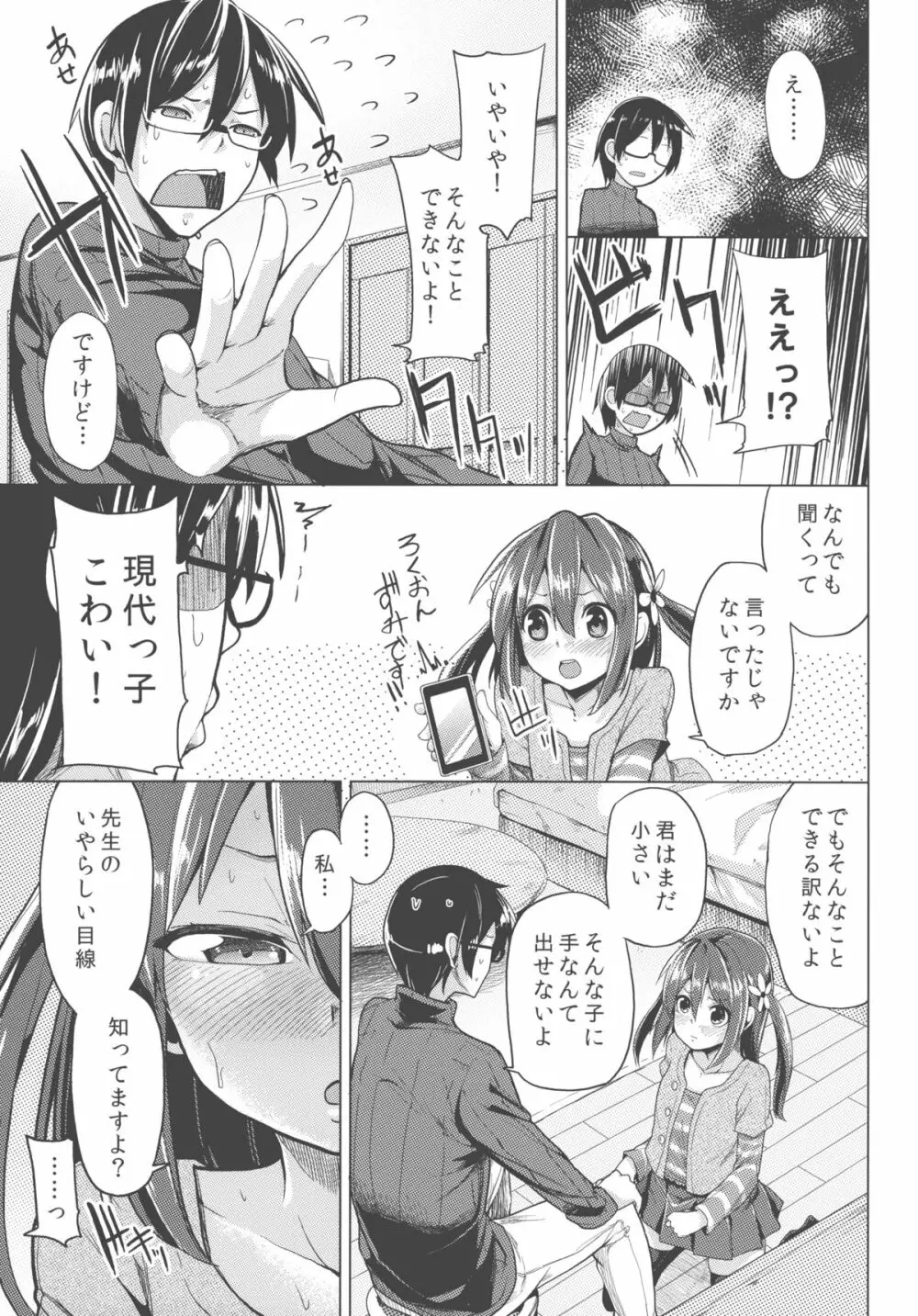 せんせいあのね・・・。 Page.7