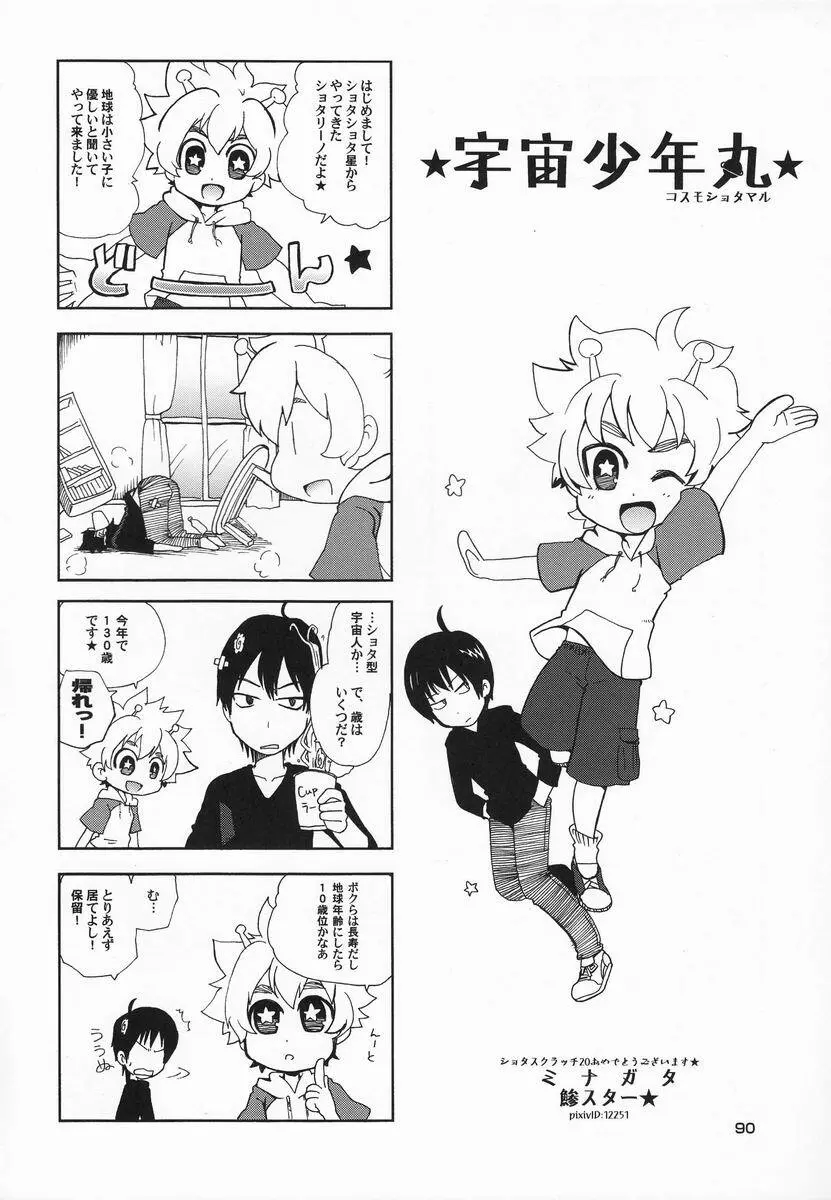 [Anthology] Shota Scratch Jikkou Iinkai - SS 20-kai Kinen Koushiki Anthology *Gift* Page.89