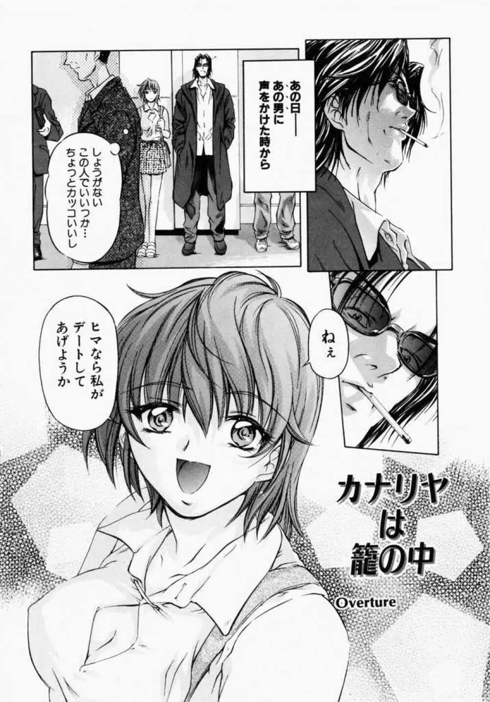 カナリヤは籠の中 Page.7