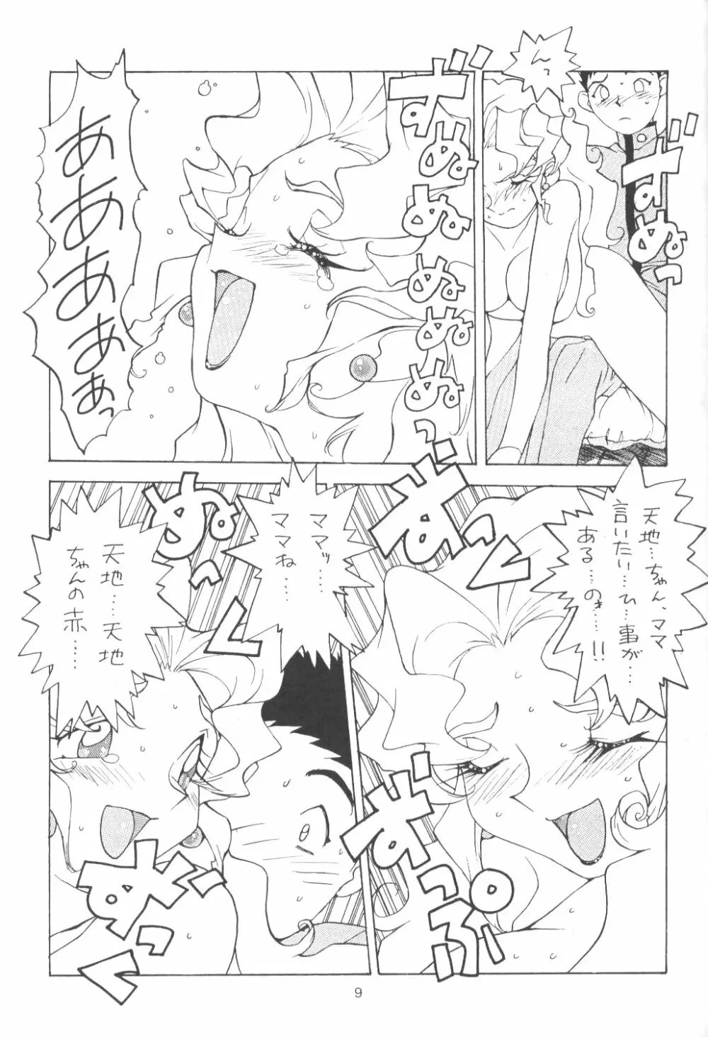 たべたきがする 13 Page.8