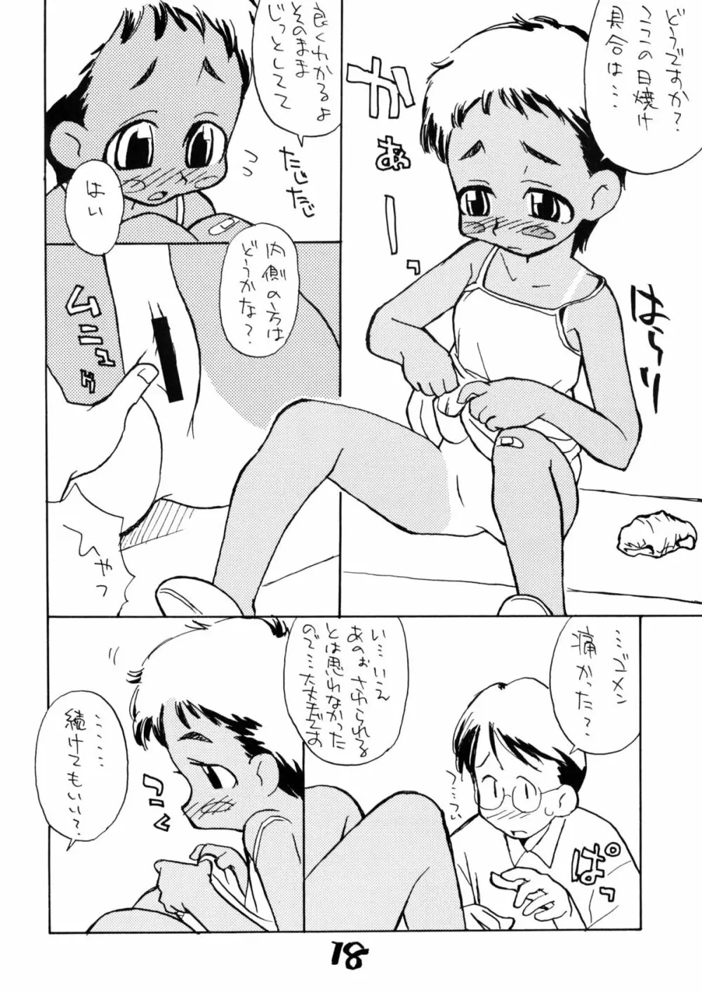 お子様ランチ 夏のおもひで ワンツー Page.17