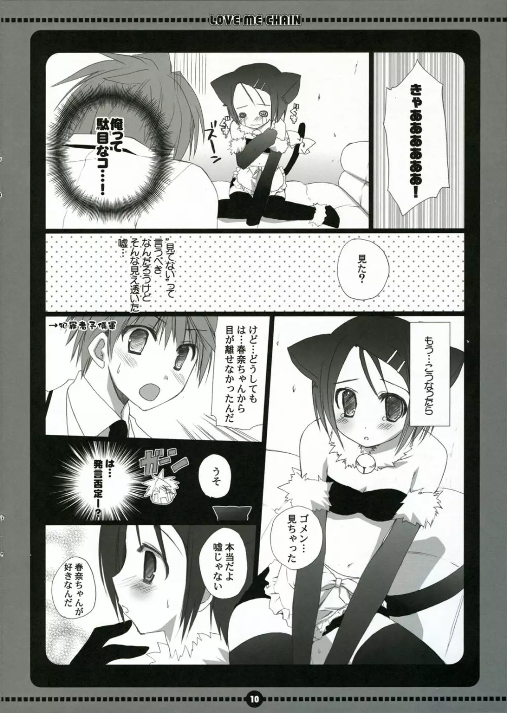 ラブミーチェーン Page.10