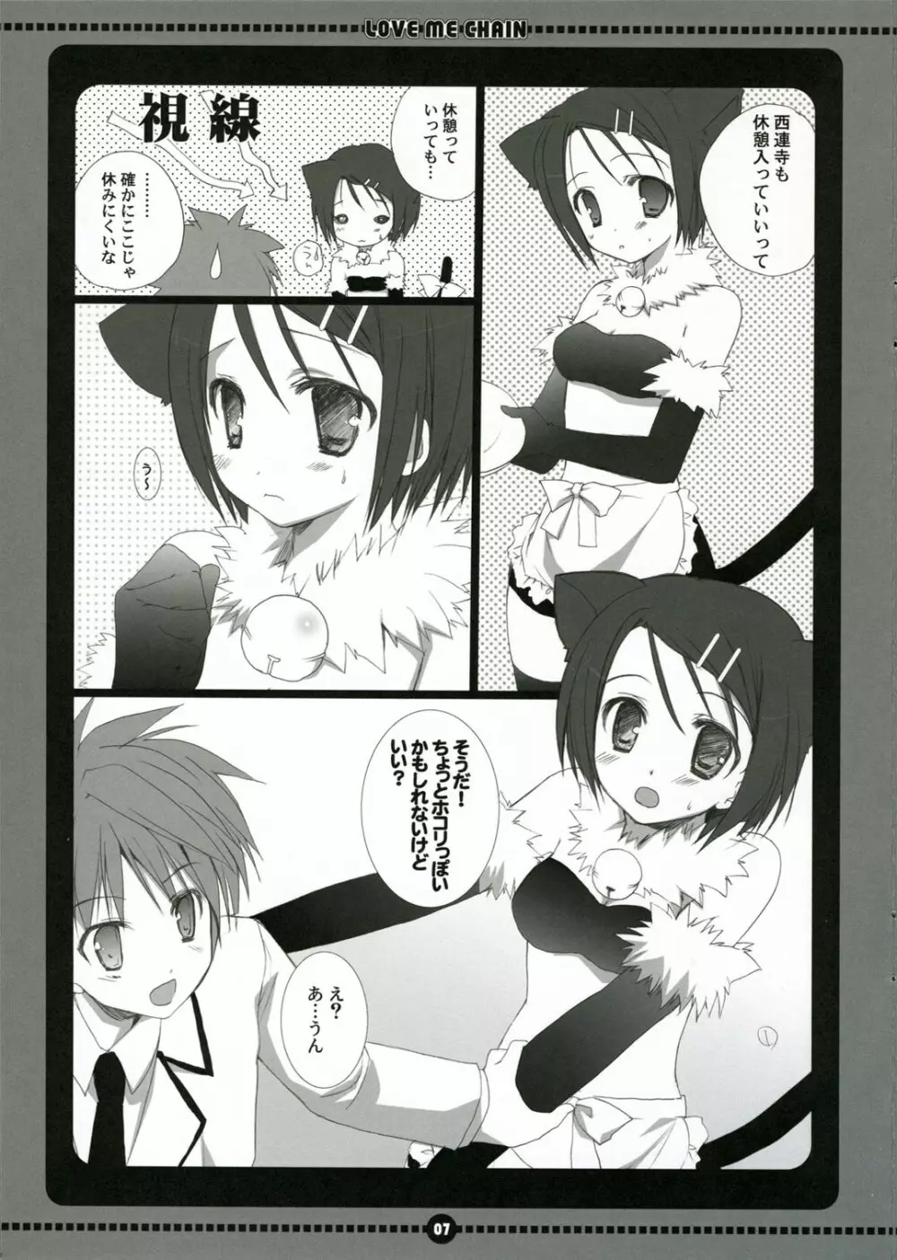 ラブミーチェーン Page.7