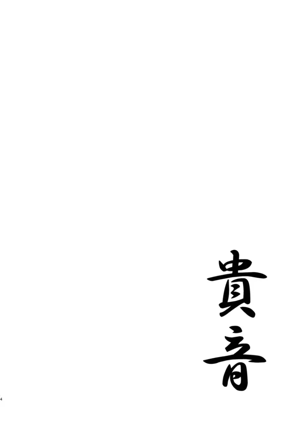 四条貴音 Page.4