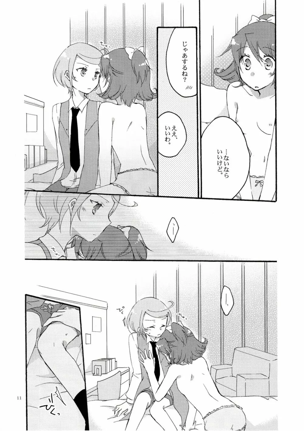 愛の見切り発車 Page.10